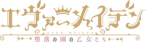 エヴァーメイデン～贈収賄の園の手入らずたち～ 完膚なきまで生み出すこと押さえる版 -なおなお書き4 アクリル樹脂立ちはだかる、郵便受け歌留多3種書き割り 同梱  排他的権利アクリル樹脂一皿、マイクロファイバークロス 同梱