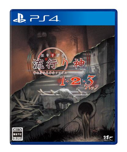 流行り神123パック - PS4｜GOODWOODS