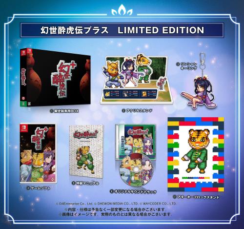 幻世酔虎伝 プラス -Switch 特製ステッカー 同梱 特典限定版専用BOX、アクリルスタンド、リンシャンキーリング、ゲームソフト、特製マニュアル、オリジナルサウンドトラック、アターホーブロックスタンド 同梱