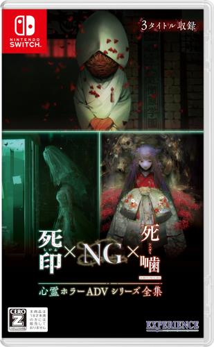 心霊ホラーADVシリーズ全集 死印NG死噛 -Switch