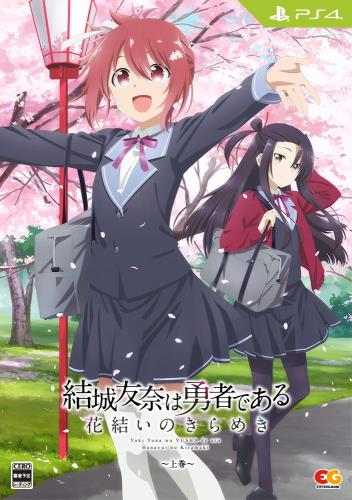 結城友奈は勇者である 花結いのきらめき 上巻 -PS4 特典B2タペストリー(Studio五組描き下ろし上巻パッケージイラスト)、CS版新規イラスト集(上巻)、『ゆゆゆい』万年カレンダー 同梱