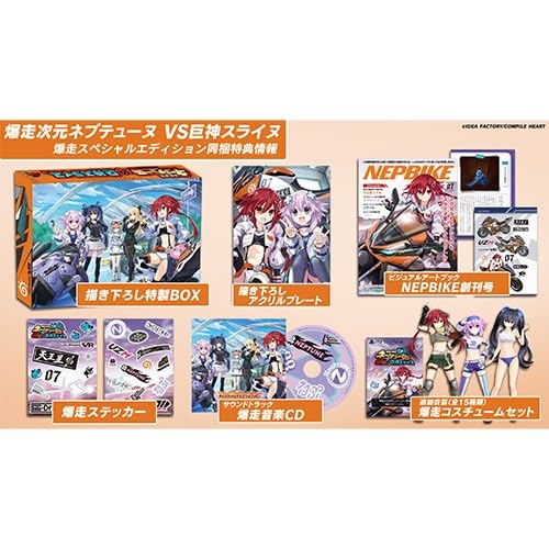 エビテン限定爆走次元ネプテューヌ VS巨神スライヌ 爆走スペシャルエディション ファミ通DXパックPS4