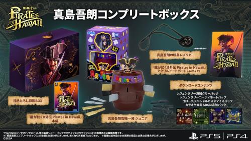 龍が如く8外伝 Pirates in Hawaii 真島吾朗コンプリートボックス 同梱物真島吾朗危機一発 ジュニア  アクリルアートボード(A4サイズ)  真島吾朗の眼帯レプリカ  DLC「デラックスアップグレード」プロダクトコード- PS4