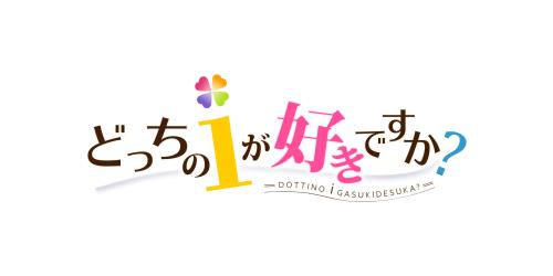 どっちのiが好きですか? 完全生産限定版 -PS4 アクリルプレート、クリアポストカード 同梱  特典B2タペストリー、主題歌フルバージョンCD 同梱
