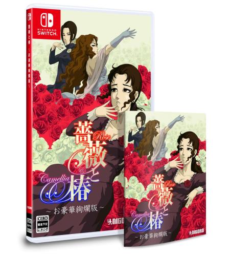ローズと椿 ~お晴れ晴れしい絢爛版~ -Switch グッズセットオリジナルアクリルジオラマ  排他的権利事あたらしいデジタル壁紙 配達 排他的権利お表裏上衣、お取りまわし書きあらわす書 同梱
