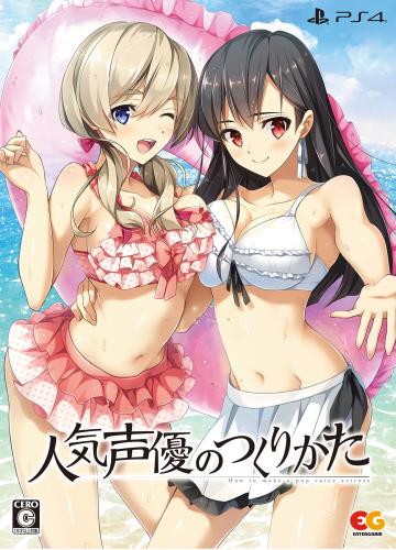 人気声優のつくりかた 完全限定生産版 (特典B2タペストリーサントラCDマキシCD 封入特典PlayStation4オリジナルテーマプロダクトコード 同梱)