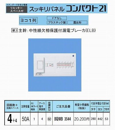パナソニック(Panasonic) スッキリ21横一列50A 4+4 AL付 BQWB3544