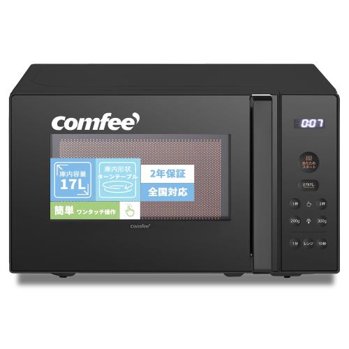 コンフィー(COMFEE') 電子レンジ 17L ターンテーブル 押しやすいボタン式 ヘルツフリー シンプル機能 消音モード付き 一人暮らし 二人暮らし メーカー2年 CF-EM203-BK ブラック