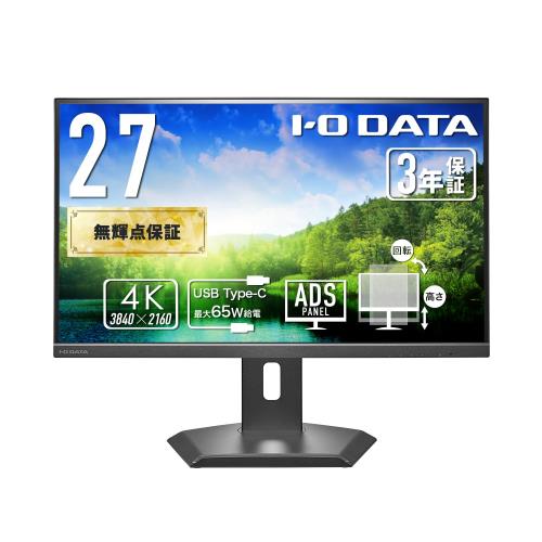 IODATA 管する 4K 27in 65W給電 Type-C ローカルエリアネットワーク繋ぎ合わせる DCI-P3取りまかなう率98% ADSダイアログボックス 非光輝 黒いこと 400シーディー/m2 スマホ書きあらわす (HDMI1/DisplayPort1/USB-C1/USB-A1/有線ローカルエリアネットワーク/高さ合わせる/縦横回転させる/ワンタッチ滑りだし/VESA相応う/週末受け支える/日本製造会社) EX-CU272D-F