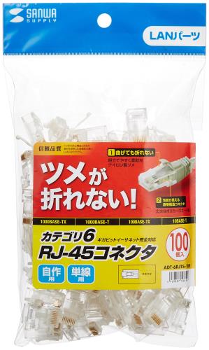 サンワサプライ ツメ折れ防止カテゴリ6RJ-45コネクタ 100個入り ADT-6RJTS-100