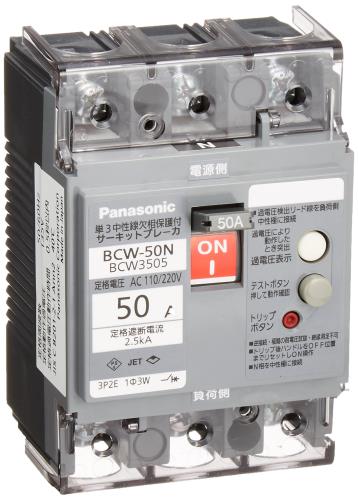 パナソニック(Panasonic) 単3中性線欠相保護付サーキットブレーカ BCW-50N型 3P2E 50A BCW3505