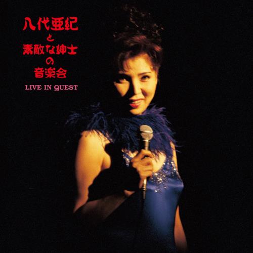 八代亜紀と素敵な紳士の音楽会～LIVE IN QUEST～ [Analog] 6,406円