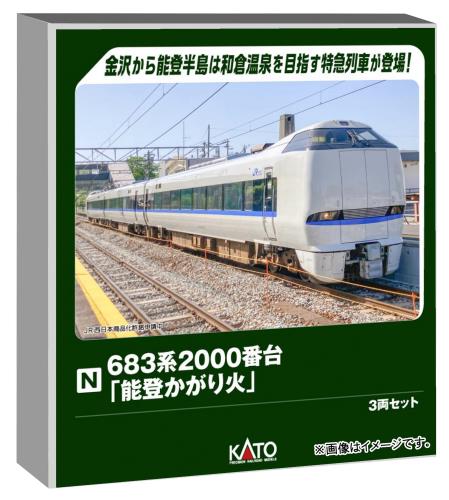 カトー (KATO) Nゲージ 683系2000番台 能登かがり火 3両セット 鉄道模型 電車 10-2144