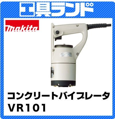 マキタ 混凝土バイブレータ 原動機部のみ VR101
