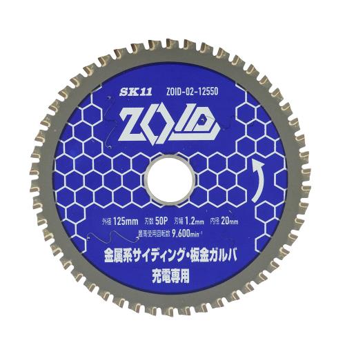 SK11(エスケー11) ZOIDチップソー 充電丸鋸専用チップソー 金属サイディング板金ガルバ用 125mm50P ZOID-02-12550