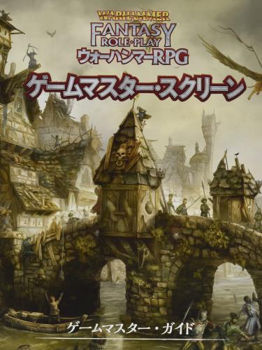ホビージャパン ウォーハンマーRPGゲームマスタースクリーン TRPGサプライ