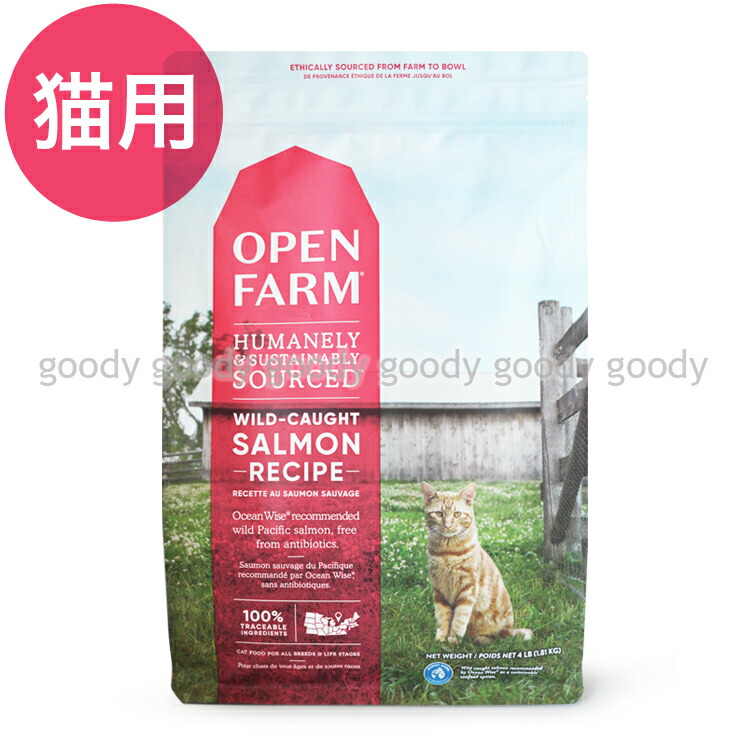 【楽天市場】オープンファーム キャットフード サーモンレシピ 900g：goodypet 楽天市場店