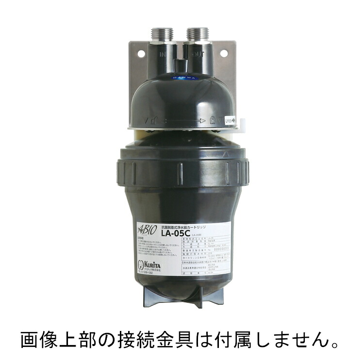[新品] クリタック LA-05C（LA-05用） 業務用浄水器カートリッジ 脱着式浄水器タイプ 交換用フィルター メーカー直送
