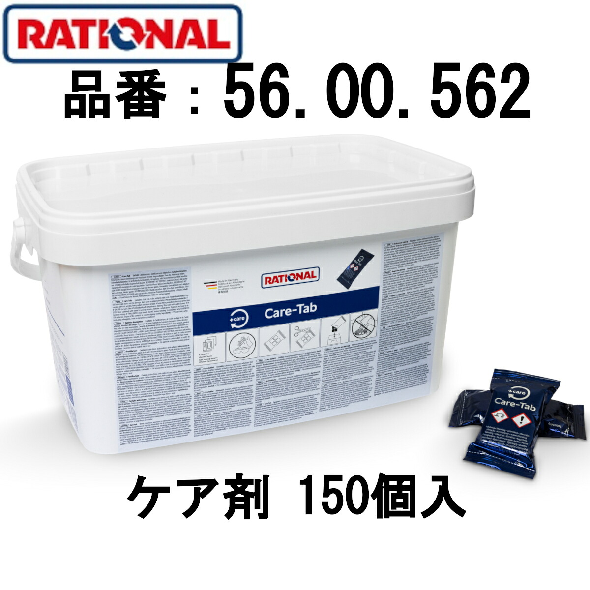 [ケア剤 青] RATIONAL ラショナル ケア剤 固形ケア剤 150個入 SCC iCombi 自動洗浄機能付スチームコンベクション スチコン 洗剤ではありません 56.00.562｜Ｇｏｏｄｙ店