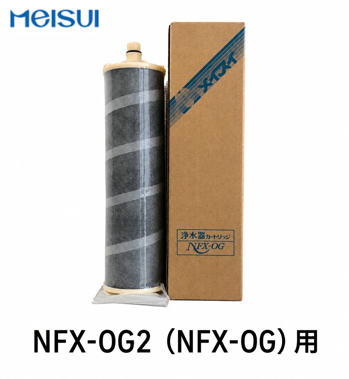 [新品] メイスイ業務用浄水器 NFX-OG2 専用カートリッジ 交換用フィルター メーカー直送｜Ｇｏｏｄｙ店