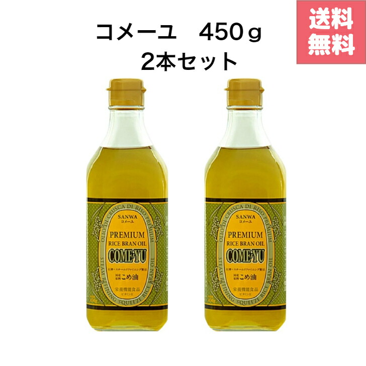 楽天市場】三和油脂 コメーユ 450g × 3本セット 圧搾 こめ油