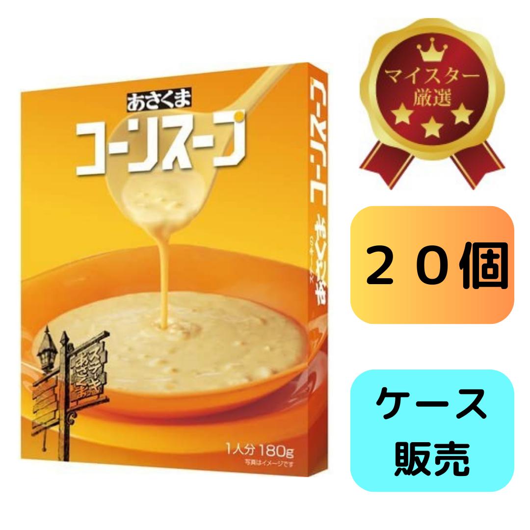 あさくま コーンスープ 20個セット 送料無料 ステーキ スープ