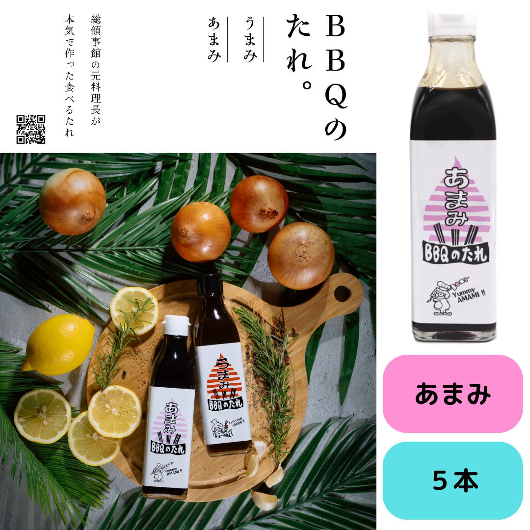 BBQのたれ あまみ 300ml×5本セット公邸料理人が手がけたプロ仕上げの万能だれ！あまさの奥に広がる深い旨みで、焼肉・バーベキュー・炒め物が感動の美味しさに。アウトドア・キャンプ・自宅の食卓でも大活躍！ギフトやまとめ買いにもおすすめの人気BBQ調味料です。