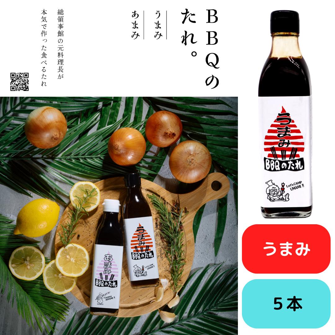 BBQのたれ うまみ 300ml×5本セット公邸料理人が手がけた本格派たれ！スパイスと香味野菜の旨みが肉に絡み、BBQ・焼肉・ステーキ・炒め物を格上げする万能だれ。ご家庭はもちろん、アウトドアやキャンプにも最適！お取り寄せ・ギフトにもおすすめの人気商品です。