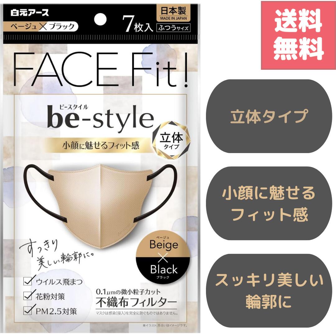 選べる個数 日本製 ビースタイル マスク 立体タイプ ふつうサイズ ベージュ×ブラック 7枚入り 女性用 おしゃれ 小顔効果 不織布マスク 3D立体構造 息がしやすい 耳が痛くならない 快適フィット 花粉症対策 ウイルス対策 使い捨てマスク 立体カット 日常用 ファッション