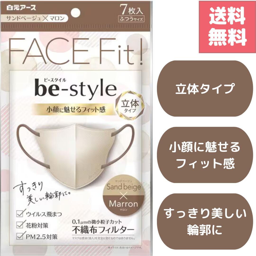 送料無料 選べる個数 ビースタイル マスク 立体タイプ ふつうサイズ サンドベージュ×マロン 7枚入り 女性用 おしゃれ 小顔効果 不織布マスク 3D立体構造 息がしやすい 耳が痛くならない 快適フィット 花粉症対策 ウイルス対策 使い捨て 立体カット 日常用 ファッション