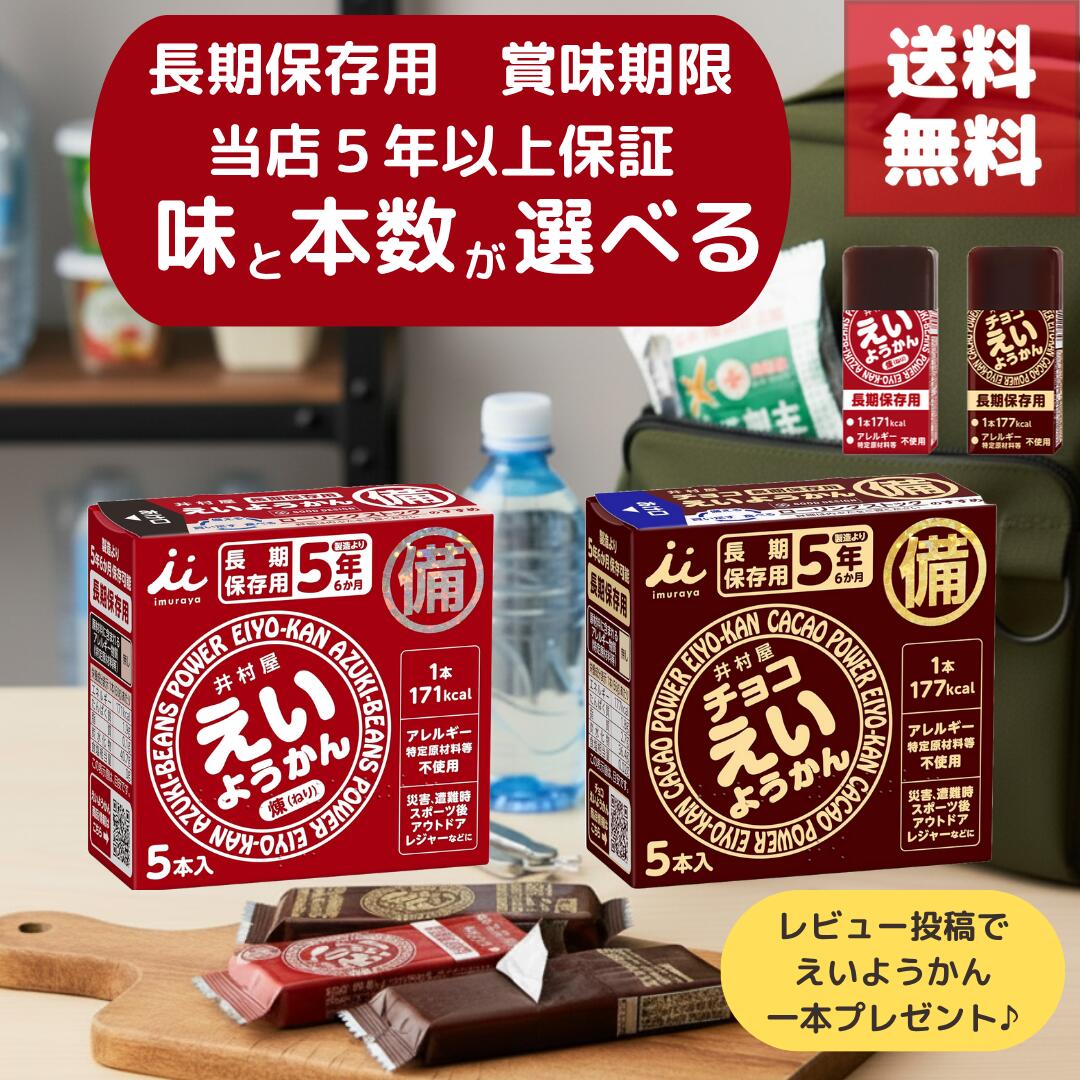楽天市場】送料無料 井村屋 えいようかん 選べるアソートセット 携帯し