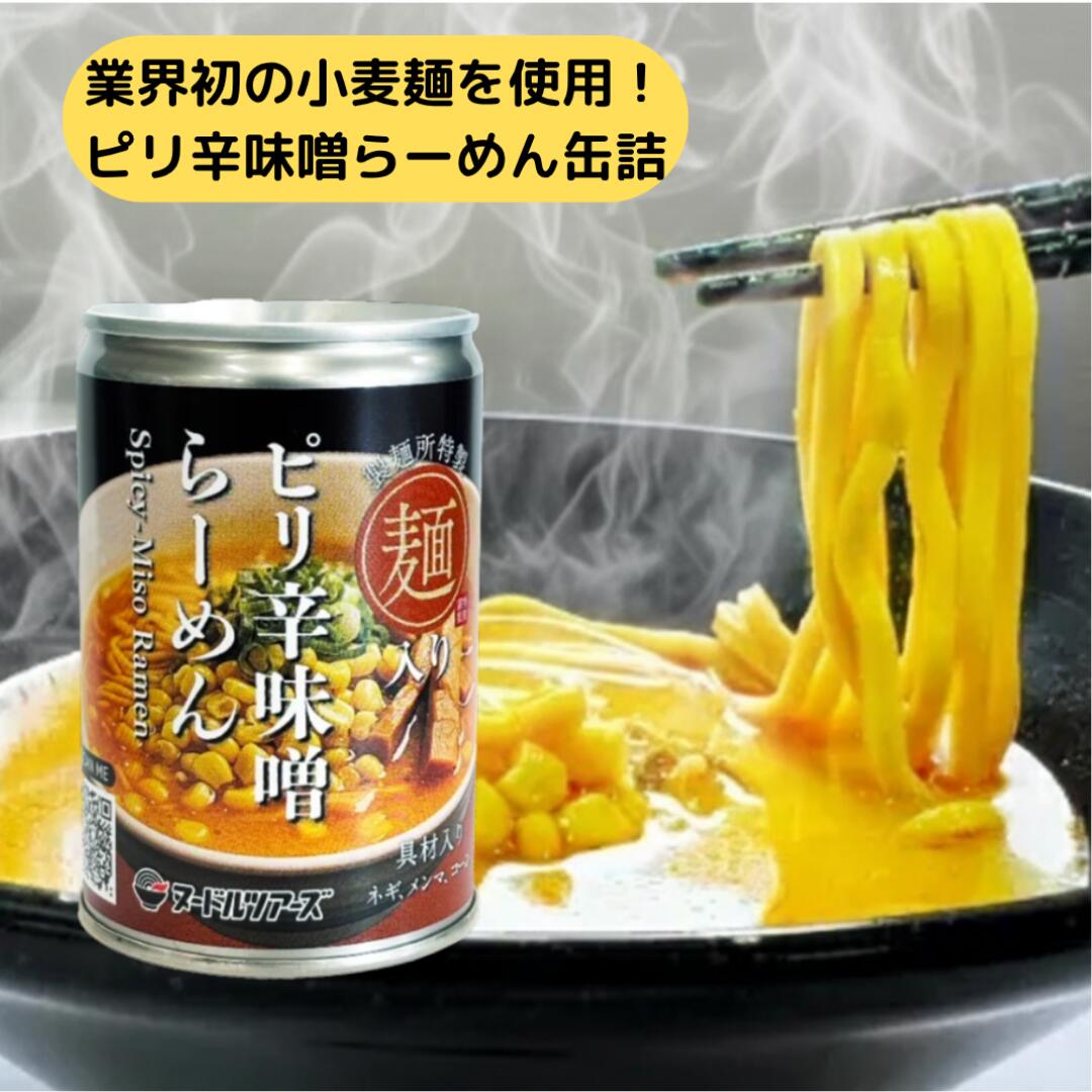 送料無料 ピリ辛 味噌らーめん缶 丸山製麺 本格麺 濃厚スープ 缶詰で 温めなくてもそのまま食べられる 非常食ラーメン ピリッと 旨辛い 味噌味 食べごたえ 抜群 長期保存OK 災害備蓄 防災ストック アウトドア 最適 製造から 3年保存 可能 安心 保存食 常温保存OK
