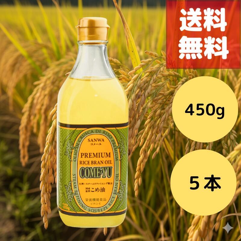 送料無料 ５本セット コメーユ 米油 コメ油 こめ油 450g 国産 国産玄米 ビタミンE 天ぷら 炒め物 ドレッシング 美容 健康サポート 飲める油 三和油脂｜GOODYS　店