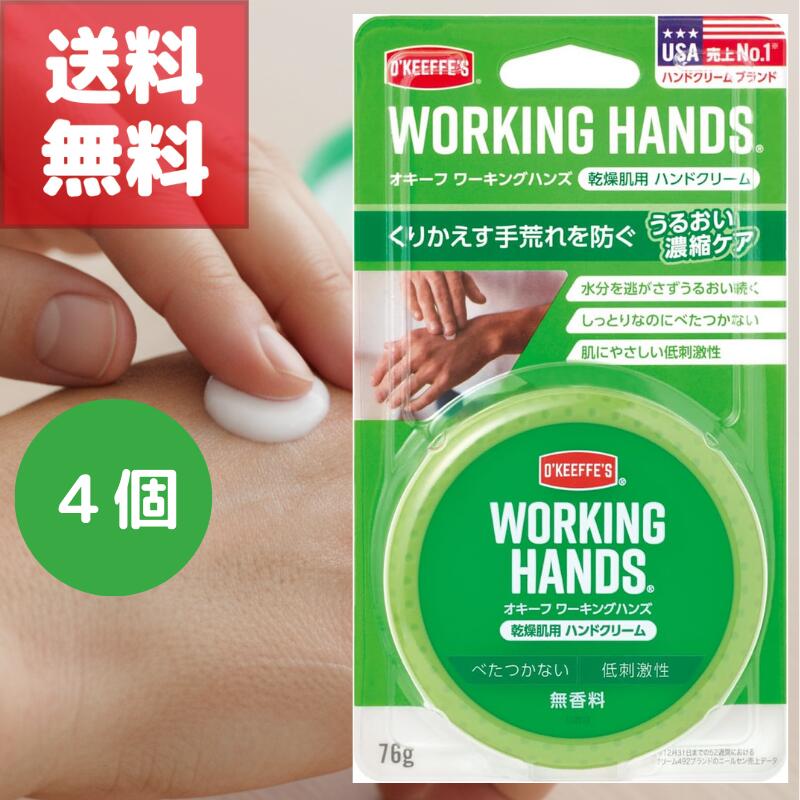 送料無料 4個 セット O'Keeffe's オキーフ ワーキングハンズ 76g 乾燥肌用 ハンドクリーム 保湿 無香料 低刺激 バリア うるおい 長時間続く 肌にやさしい アメリカ 無着色 アレルギーテスト済 しっとり さらっと