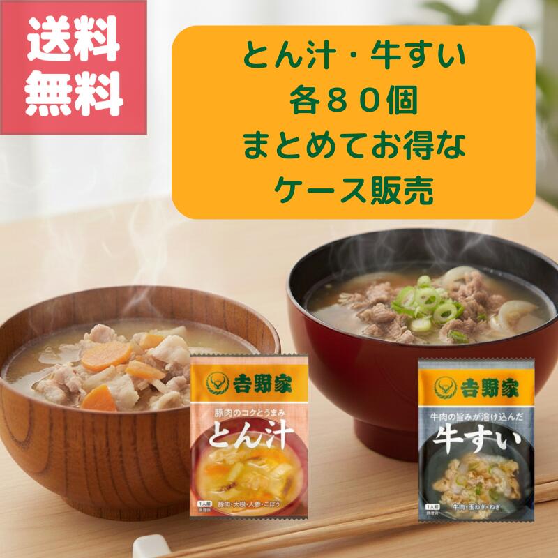 送料無料 ケース 販売 吉野家 フリーズ ドライ 牛すい 80袋 とん汁 80袋 計160袋 食べ比べ セット 牛丼の具 使った 出汁香る 牛すい 具だくさん 味噌 とん汁 手軽に 楽しめる お湯 注ぐだけ 完成 常温 保存 非常食 備蓄 まとめ 買い お得｜GOODYS　店