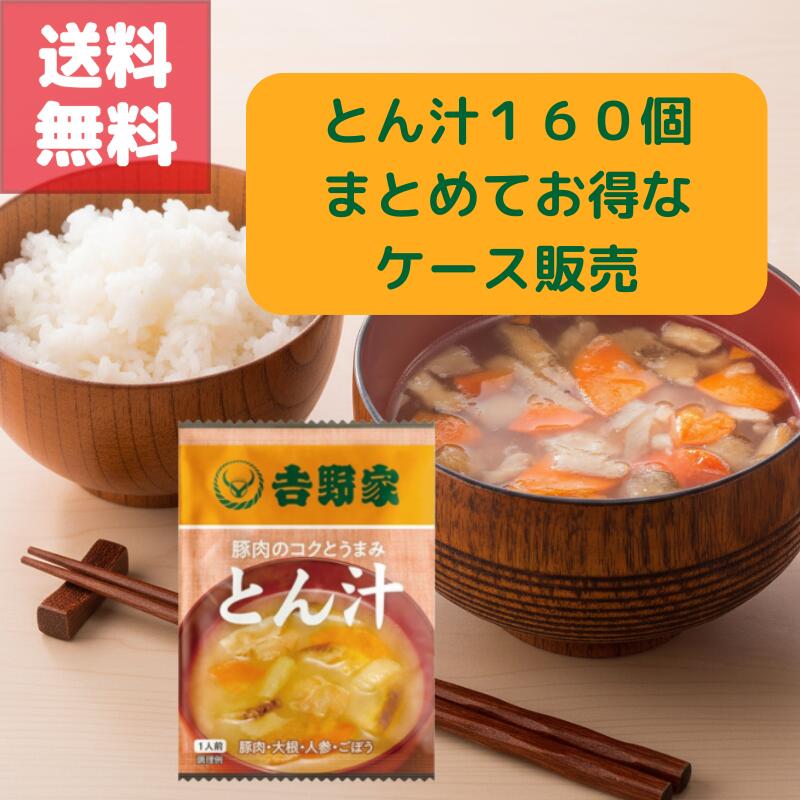 送料無料 ケース 販売 吉野家 フリーズ ドライ とん汁 160袋 味噌 とん汁 手軽に すぐ 楽しめる お湯 注ぐだけ 完成 常温 保存 非常食 備蓄 まとめ 買い お得 温まる もう１品 お弁当 お店の味 家庭で 再現｜GOODYS　店