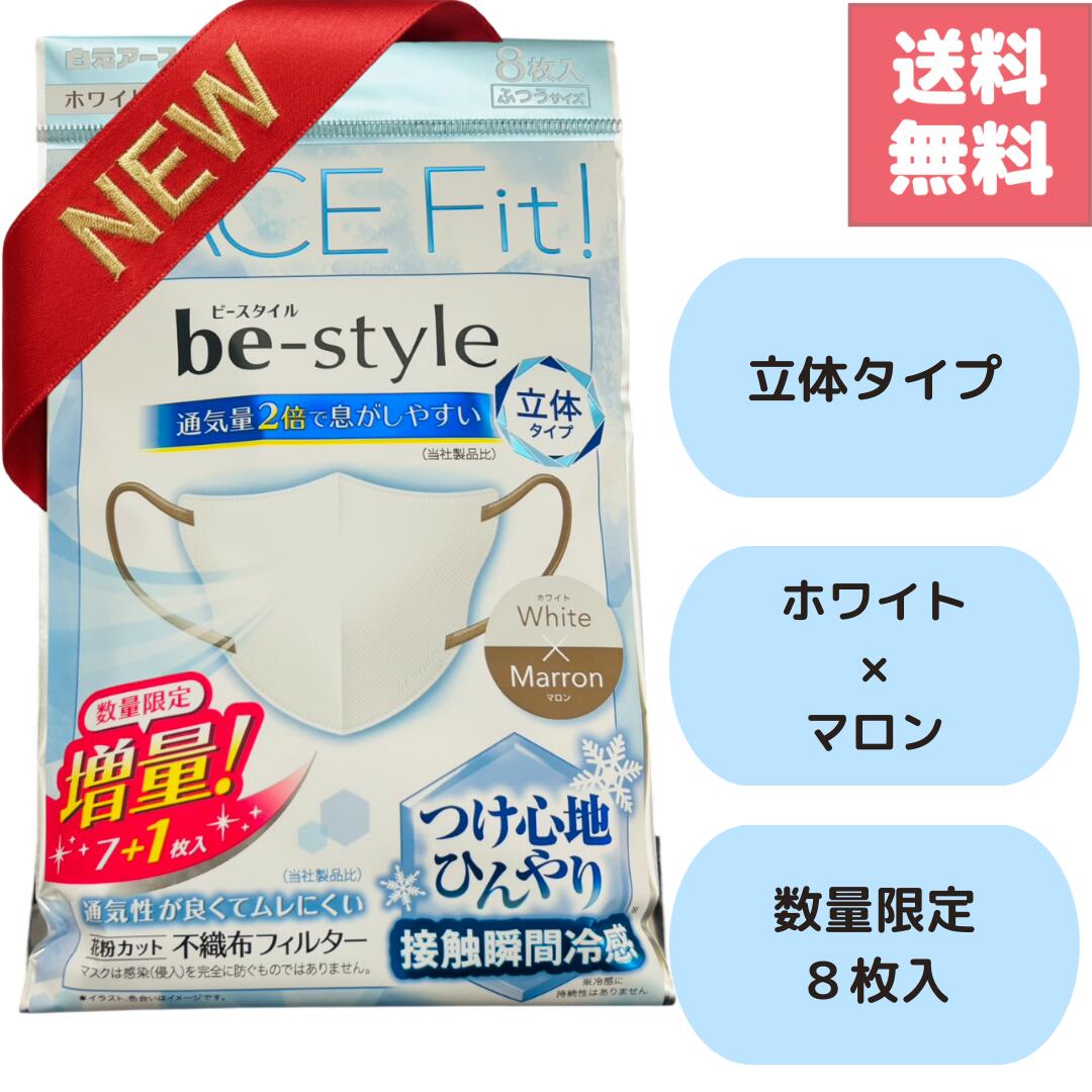 送料無料 新発売 新色 数量限定 増量パッケージ ビースタイル ホワイト マロン 8枚入 フェイスフィット 白元アース バイカラー マスク ふつう 花粉症対策 風邪予防 化粧崩れしにくい 女性に人気の使い捨てマスク 夏用 冷感 be-style FACE Fit!