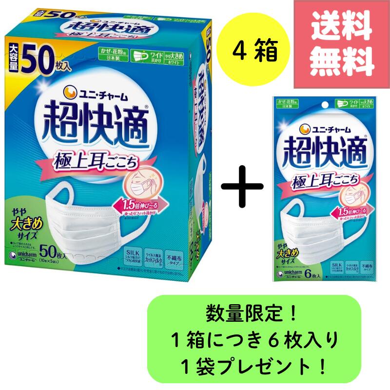 送料無料 超快適マスク 50枚入 4箱 ＋ 6枚入 4袋 セット やや大きめ 日本製 プリーツタイプ 不織布マスク 耳が痛くなりにくい ゆったりフィット 花粉対策 風邪予防 飛沫対策 通気性 ノーズフィット JIS規格適合 大容量 箱入り ユニチャーム 日常使い まとめ買い 日用品付き