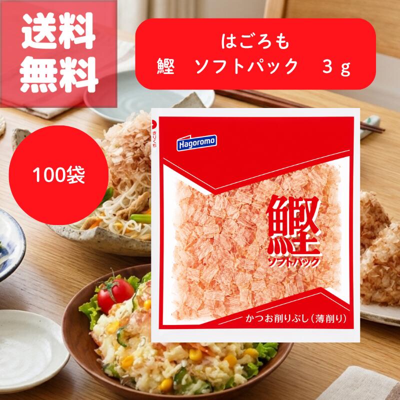【楽天市場】送料無料 はごろも 焙煎 ソフトパック 3g 100袋 セット かつお 削り ぶし 薄削り かつおぶし 鰹節 小袋 小分け パック ...