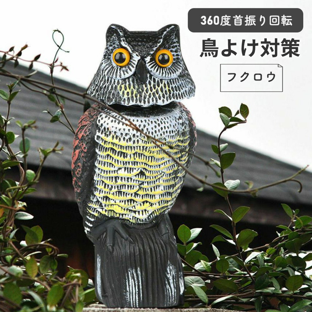 楽天市場】【200円OFF☆LINE友だち限定】 鳥よけフクロウ 首振り