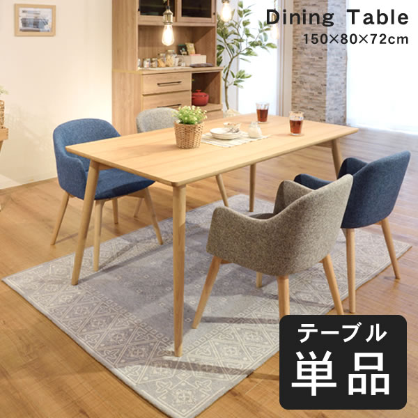 カラメリ ダイニングテーブル W150×D80×H72cm ( 天然木 アッシュ ダイニング リビングテーブル 木製 机 食卓 セット おしゃれ 北欧 送料無料 イームズ )