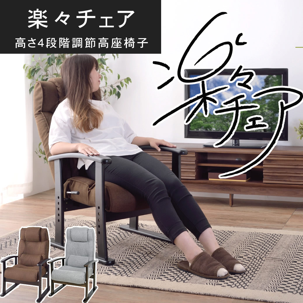 [期間限定 最大5,000円off] 楽々チェア ボリューム高座椅子 リクライニング 高さ調整可 腰楽チェア 健康チェア チェア レバー式 腰楽チェア お座敷チェア ギフト グリーン ブラウン グレー azmy｜ぐーみんラボ