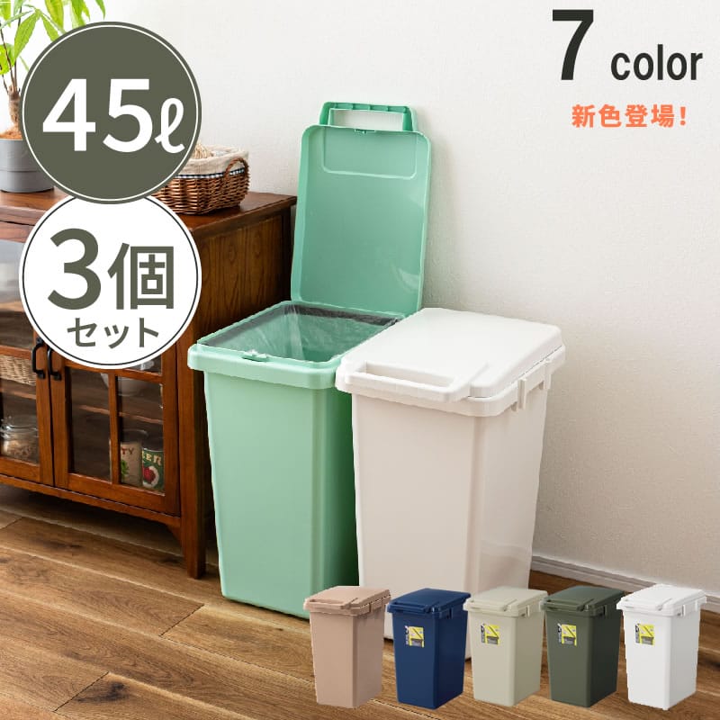 ゴミ箱 45L 3個セット 角型 フタ付き ワンハンド 片手開閉 ハンドル付き 横連結 分別 袋止め付き おしゃれ シンプル 日本製