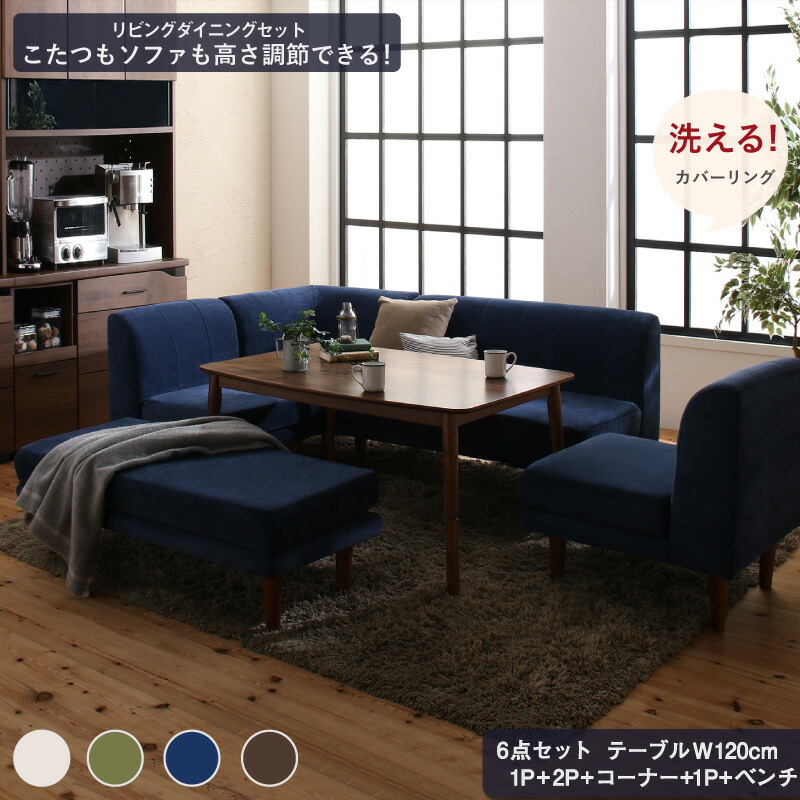[期間限定 最大5,000円off] ダイニングテーブルセット ダイニング テーブル ソファ セット 洗える 北欧 こたつ ヒーター 5人 6点セット(テーブル+2Pソファ1脚+1Pソファ2脚+コーナーソファ１脚＋ベンチ1脚) W120｜ぐーみんラボ