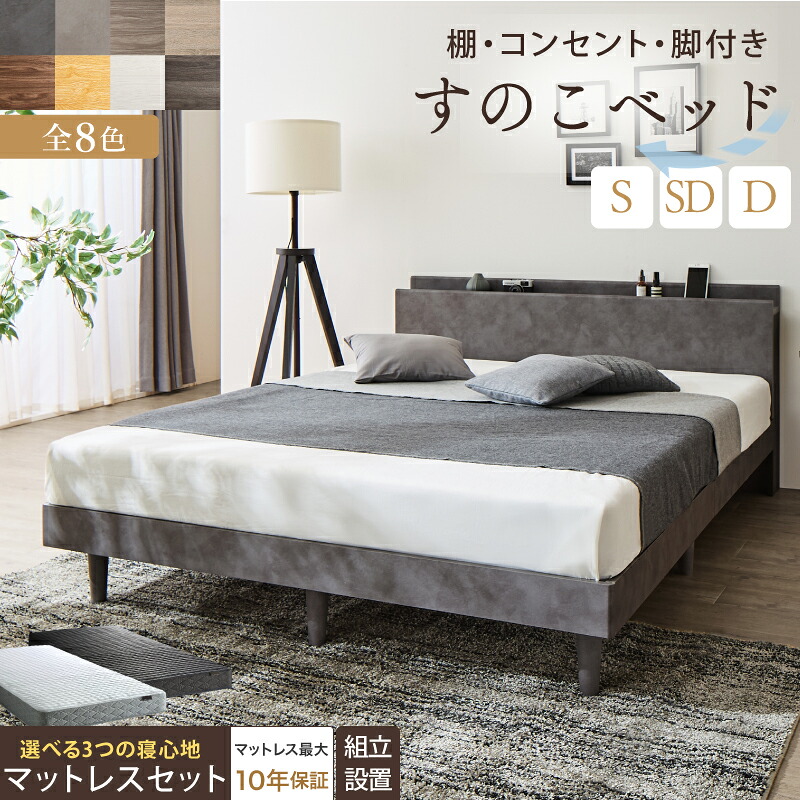 [期間限定 最大5,000円off] ベッド すのこベッド すのこ シングルベッド セミダブルベッド ダブルベッド マットレス付き 宮棚 コンセント付 収納 木製 ベット 通気性 北欧 おしゃれ グレー 白 すのこベット マットレスセット シングル セミダブル ダブル 組立設置付｜ぐーみんラボ