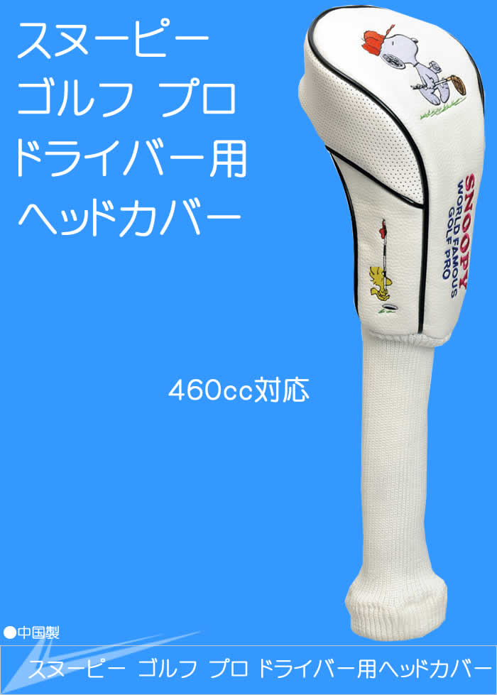 楽天市場 ライト スヌーピー ゴルフ プロ ドライバー用ヘッドカバー 460cc対応 キャラクター ウルトラゴルフ