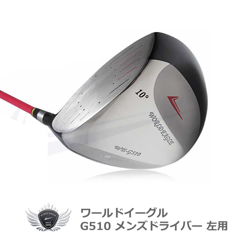 ワールドイーグル G510 メンズ ドライバー 左利き用【add-option】｜ウルトラゴルフ