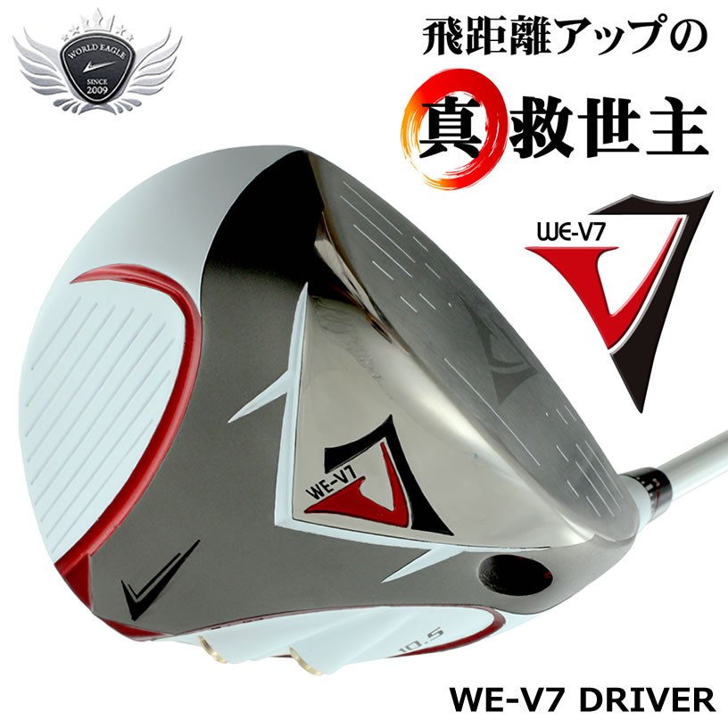 楽天市場】ワールドイーグル Ｖ7 ドライバー フレックスＦ しなるシャフト＆高反発ヘッド！ 【add-option】 : ウルトラゴルフ