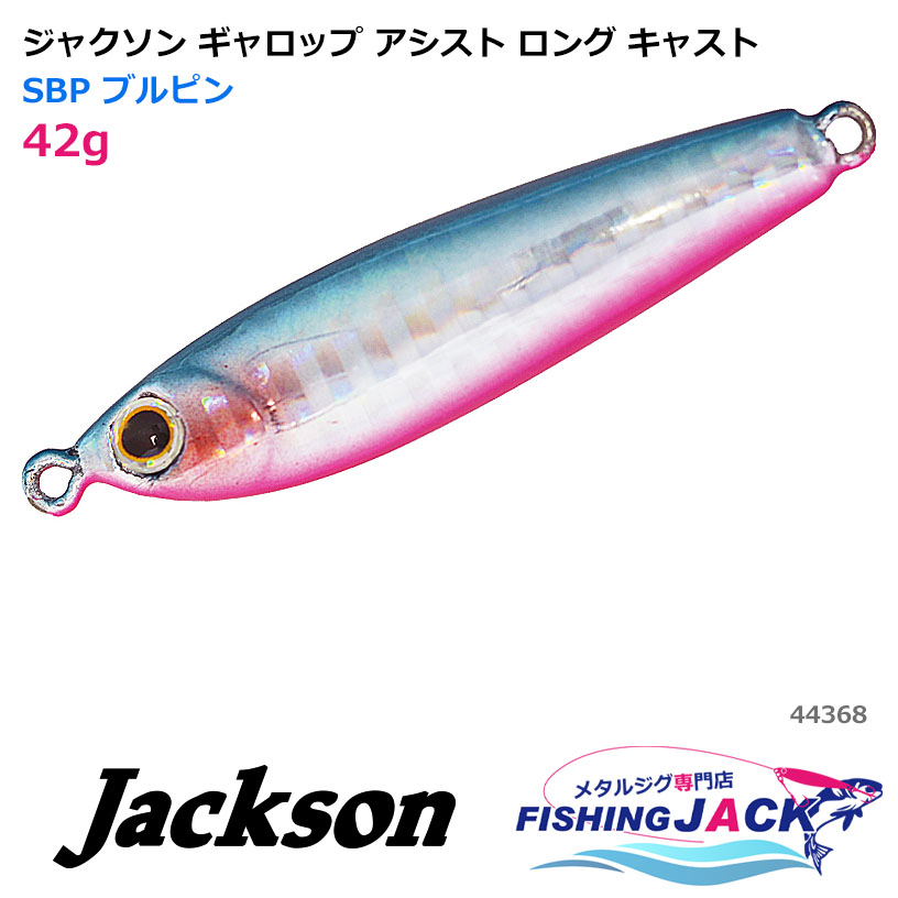 【楽天市場】即納可！ ジャクソン ギャロップ アシスト ロング キャスト 32g SPK ホロピンク : ウルトラゴルフ