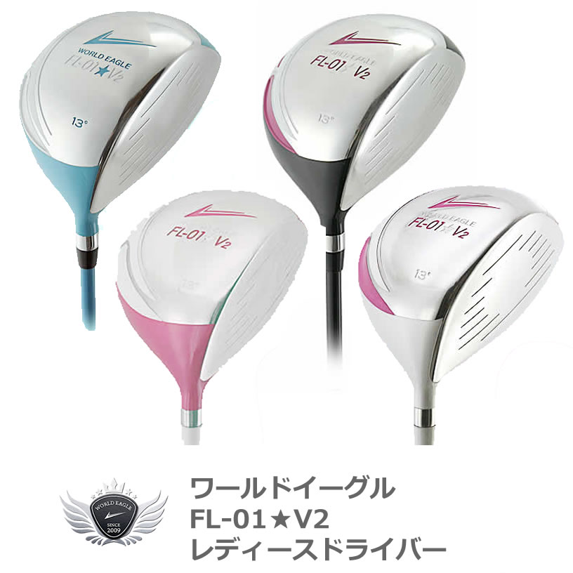 楽天市場】ワールドイーグル FL-01☆V2 レディース ドライバー